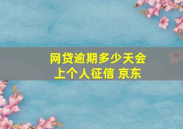 网贷逾期多少天会上个人征信 京东